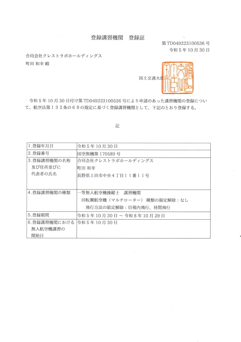 一等無人航空機　講習機関　登録証